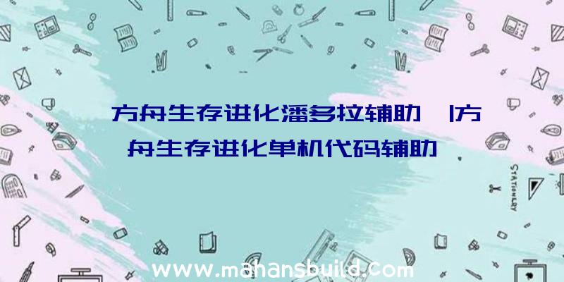 「方舟生存进化潘多拉辅助」|方舟生存进化单机代码辅助